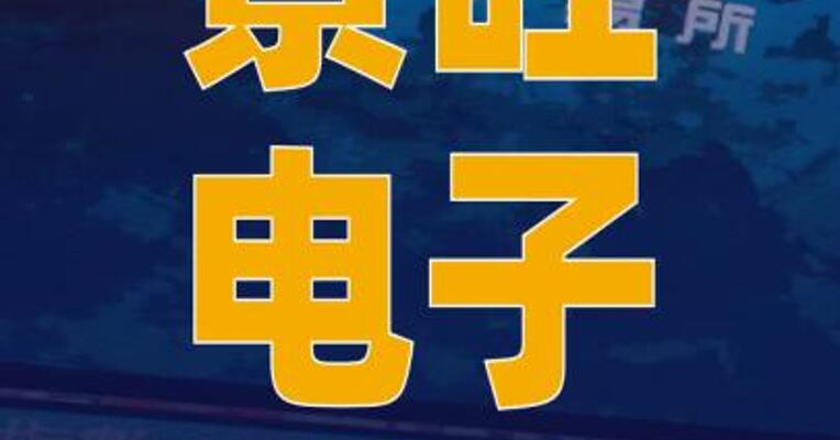 景旺电子递表港交所
