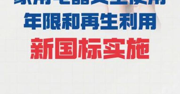 家用电器 安全使用年限和再生利用 新国标实施