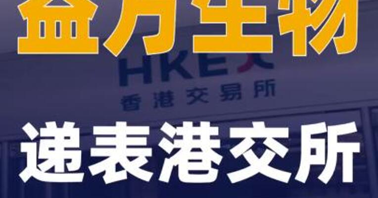 益方生物递表港交所
