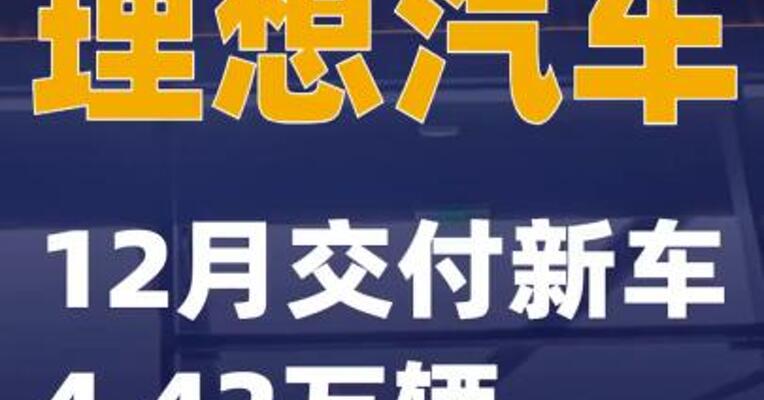 理想汽车：12月交付新车4.42万辆