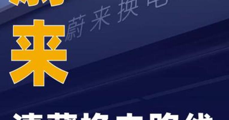 蔚来滇藏换电路线贯通