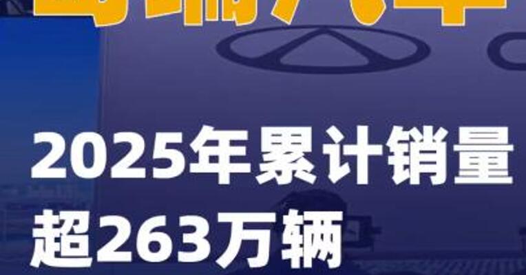 奇瑞汽车2025年累计销量超263万辆