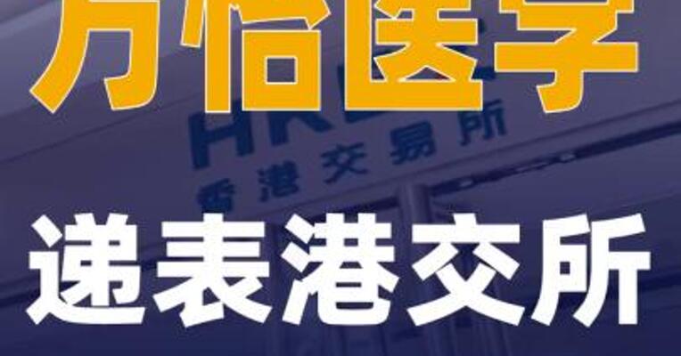 万怡医学递表港交所