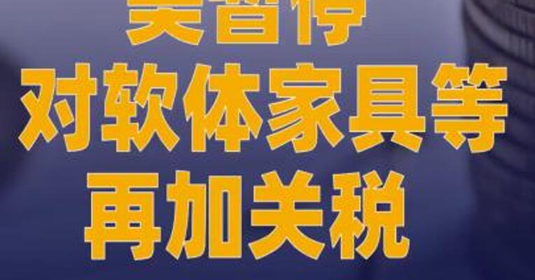 美暂停对软体家具等再加关税