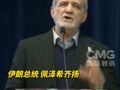伊朗总统：伊朗正处于一场全面战争之中！特朗普此前称：若伊朗试图重建导弹项目，美将支持以再次发起打击