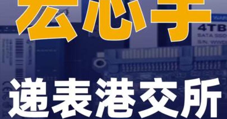 宏芯宇递表港交所