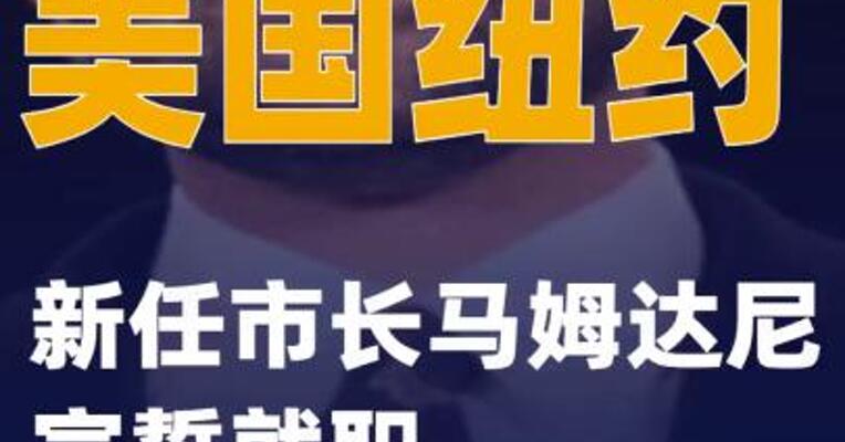 美国纽约新任市长马姆达尼宣誓就职