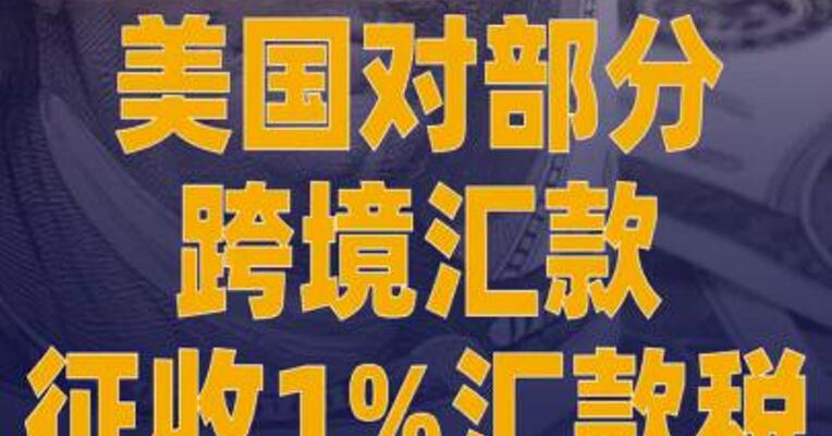 美国对部分跨境汇款征收 1%汇款税