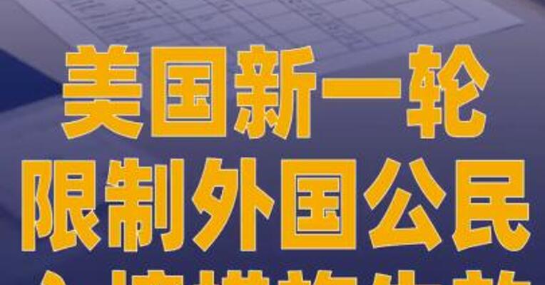 美国新一轮限制外国公民 入境措施生效