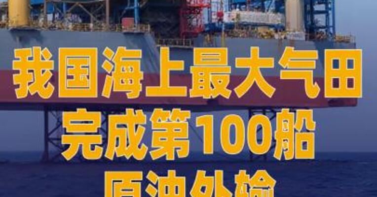 我国海上最大气田完成 第100船原油外输