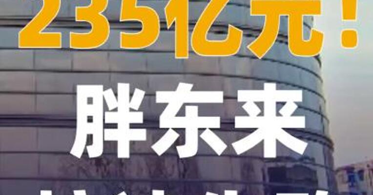 235亿元！胖东来，控速失败