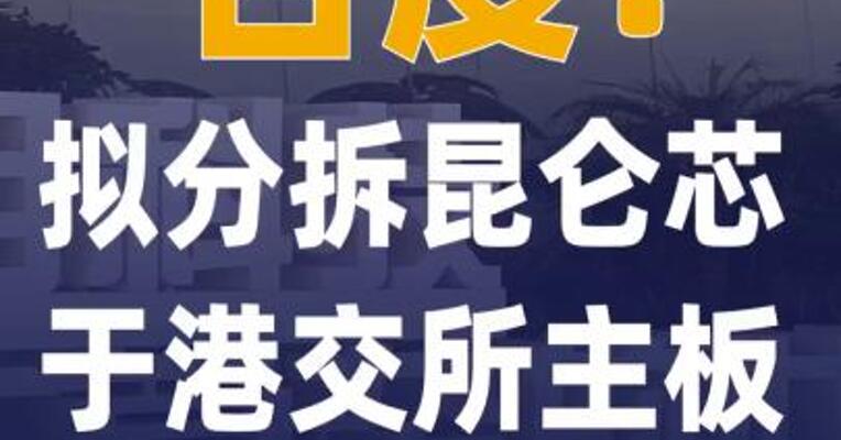 百度：拟分拆昆仑芯 于港交所主板独立上市