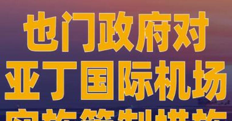 也门政府对亚丁国际机场 实施管制措施