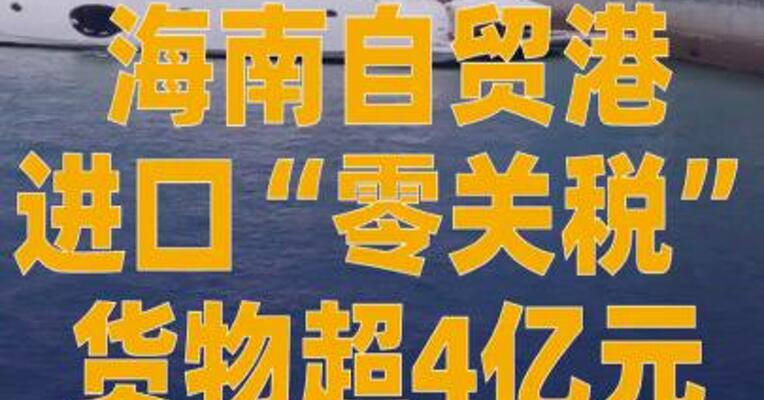 海南自贸港进口“零关税” 货物超4亿元