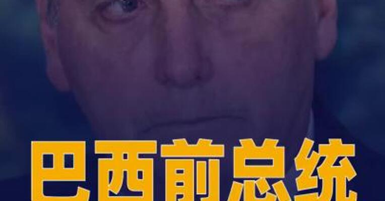 巴西前总统博索纳罗出院后返回监狱