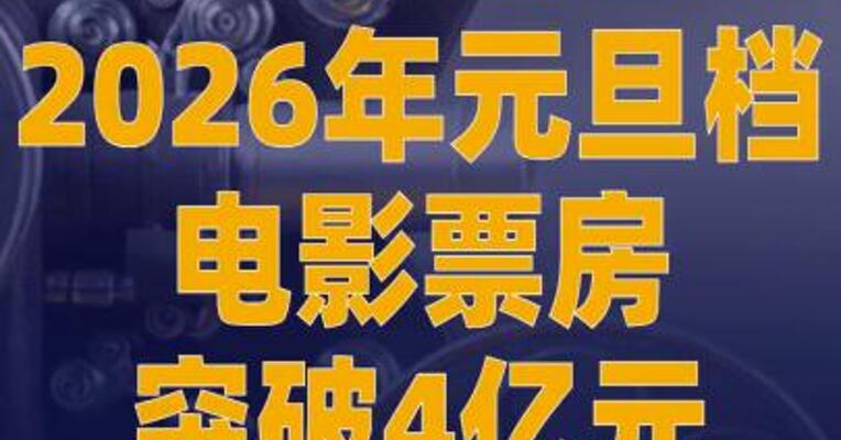 2026年元旦档电影票房 突破4亿元