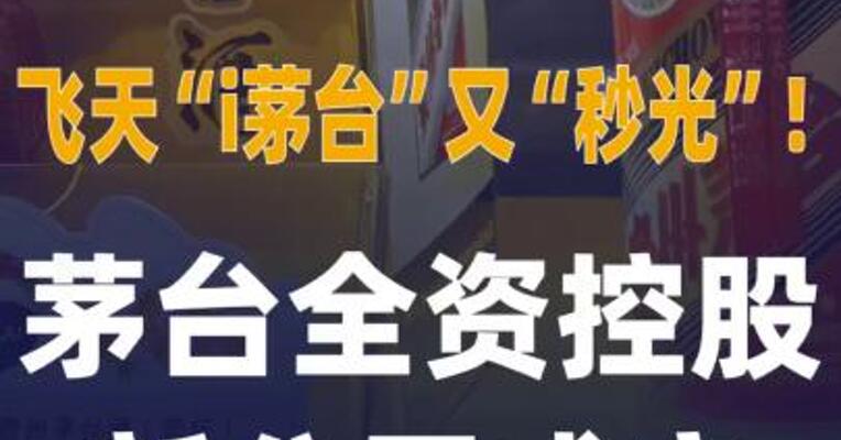 飞天“i茅台”又“秒光” 茅台全资控股新公司成立