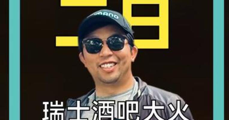 瑞士酒吧大火致40死115伤