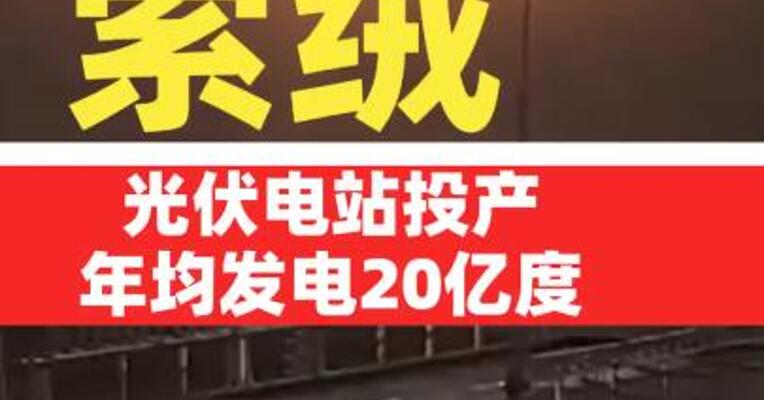 年均发电20亿度 索绒光伏电站投产