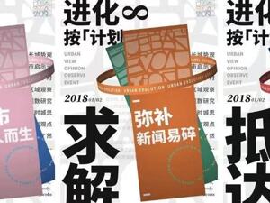 进化，按「计划」发生丨城市进化论八周年