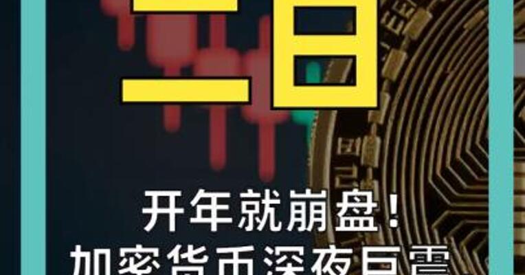 开年就崩盘！ 加密货币深夜巨震， 16.4万人爆仓