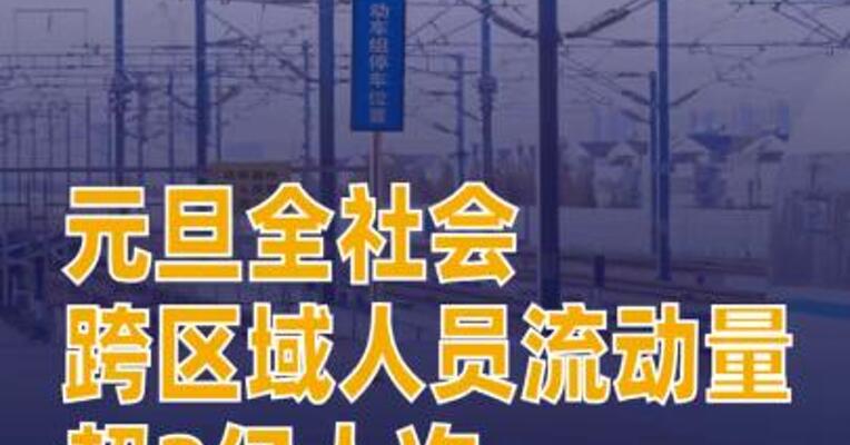 元旦全社会跨区域人员流动量超2亿人次