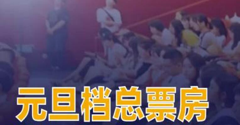 2026年元旦档总票房破5亿元