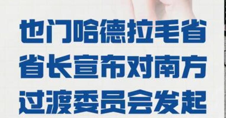 也门哈德拉毛省省长 宣布对南方过渡委员会 发起军事行动