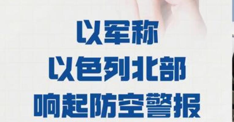 以军称 以色列北部 响起防空警报