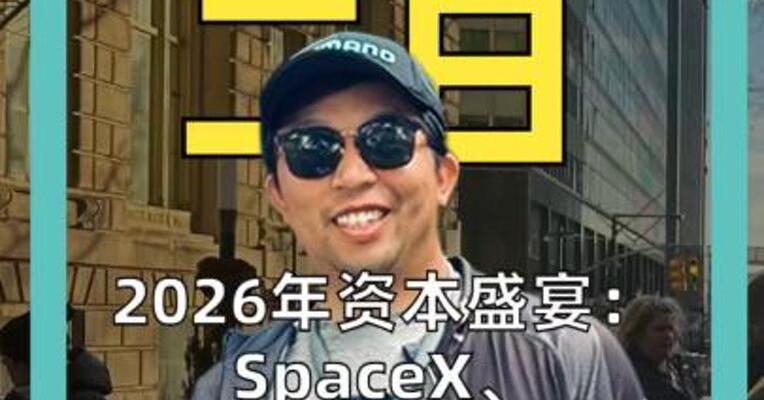 2026年的资本盛宴： SpaceX、 OpenAI和Anthropic 齐聚IPO