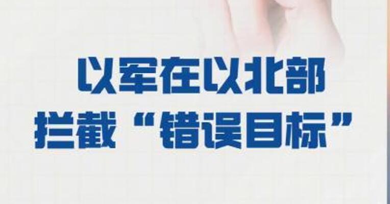 误报防空警报 以军在以北部 拦截“错误目标”
