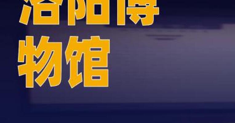 洛阳博物馆发布情况说明