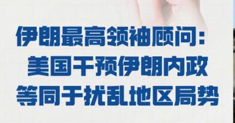伊朗最高领袖顾问： 美国干预伊朗内政 等同于扰乱地区局势