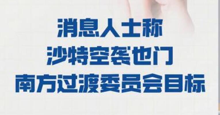 消息人士称 沙特空袭 也门南方过渡委员会目标