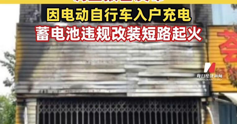 云南电动车起火致8人死亡调查报告发布：因电动自行车入户充电 涉事商铺违规住人，违规使用和改装超标电动自行车，违规改装蓄电池，蓄电池短路起火