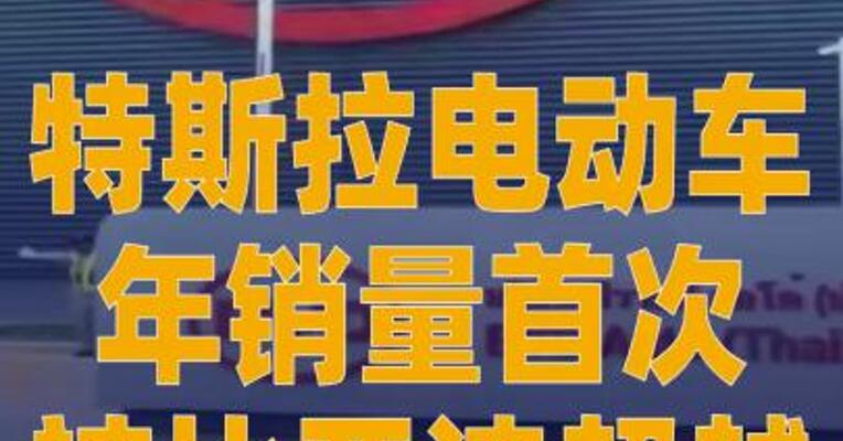 特斯拉电动车年销量 首次被比亚迪超越