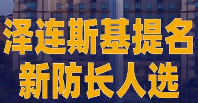 泽连斯基提名新防长人选