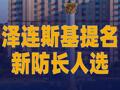 泽连斯基提名新防长人选