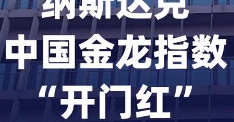 纳斯达克中国金龙指数“开门红” 百度 上涨15%