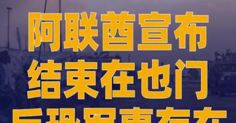 阿联酋宣布结束在也门反恐军事 存在