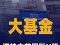 大基金增持中芯国际H股