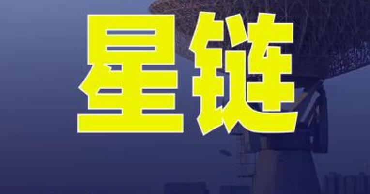 “星链”将降低 约4400颗卫星轨道高度
