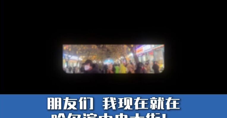 每经记者“冻”真格！元旦直击哈尔滨顶流现场