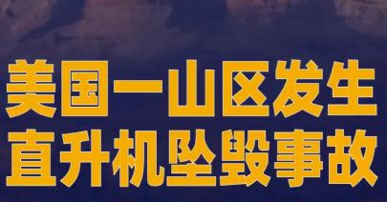 美国亚利桑那州山区发生 直升机坠毁事故