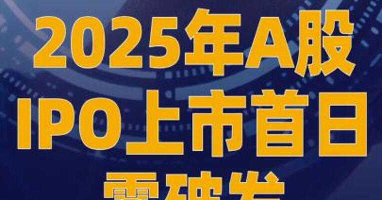 2025年A股IPO上市首日零破发