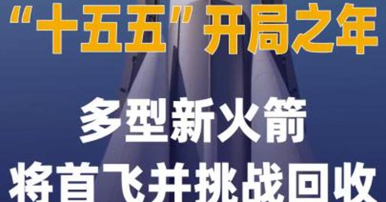 十五五”开局之年多型新火箭 将首飞并挑战回收
