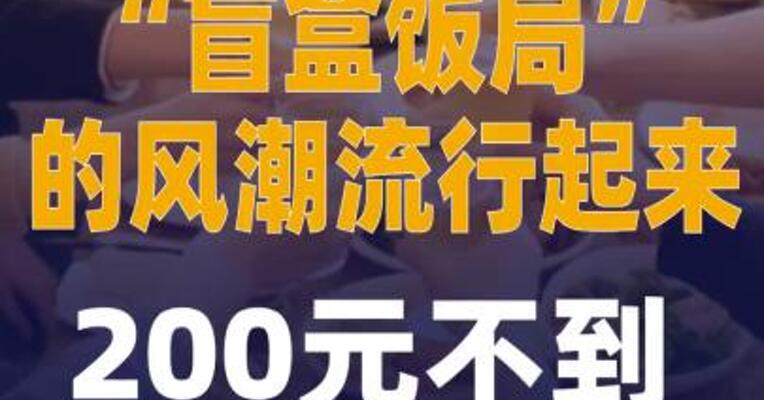“盲盒饭局” 的风潮流行起来 200元不到找个饭搭子  