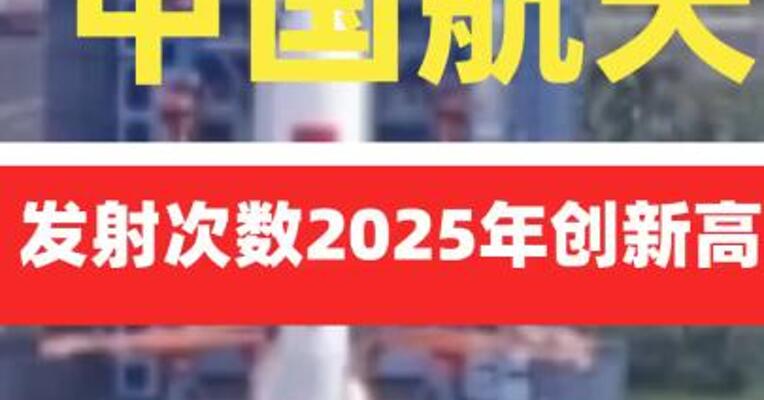 中国航天发射次数2025年创新高