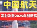 中国航天发射次数2025年创新高
