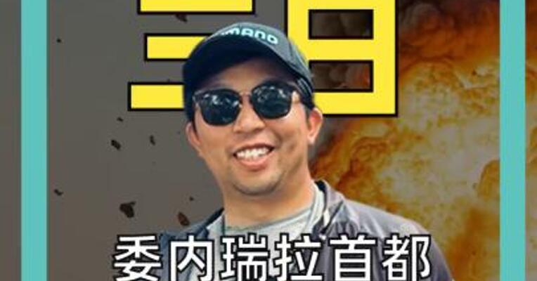 委内瑞拉首都 传出数声爆炸声